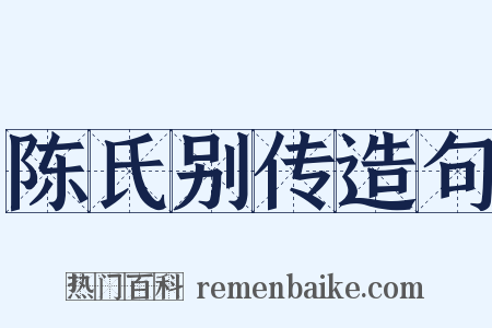陈氏别传造句是什么意思的图片
